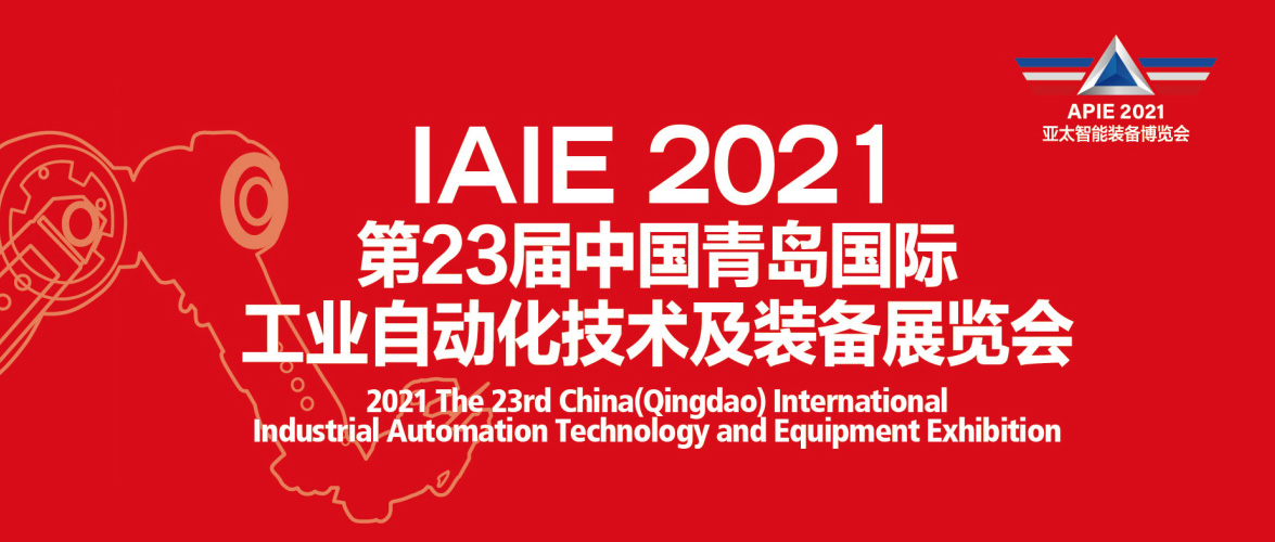 我公司將于7月18日-22日參展2021第23屆中國青島國際工業自動化技術及裝備展覽會